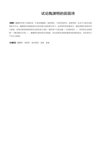 试论陶渊明的田园诗