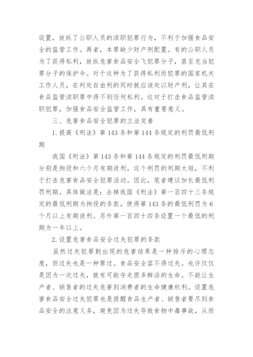 浅谈危害食品安全犯罪的立法不足与完善论文.docx