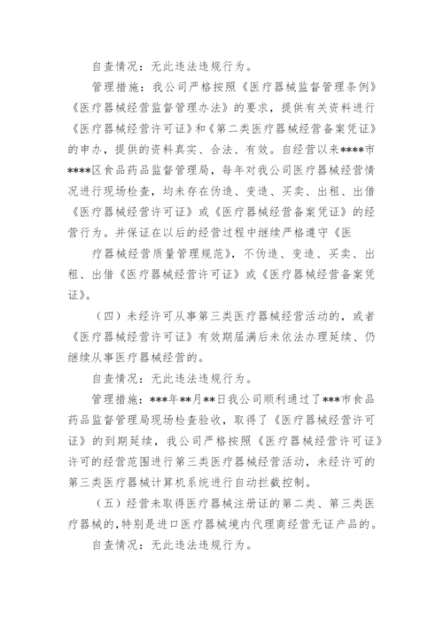 医疗器械自查整改报告.docx