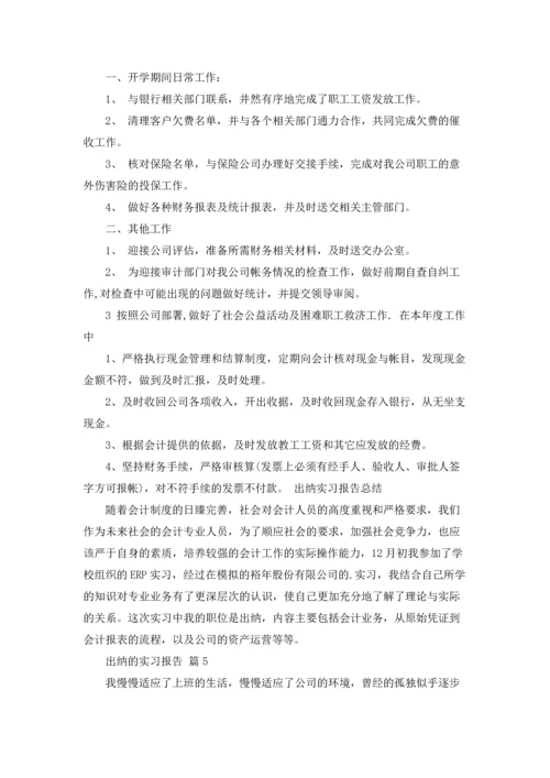 出纳的实习报告范文集锦7篇.docx