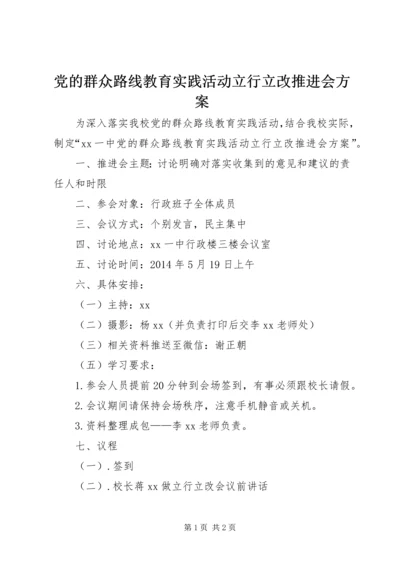 党的群众路线教育实践活动立行立改推进会方案.docx