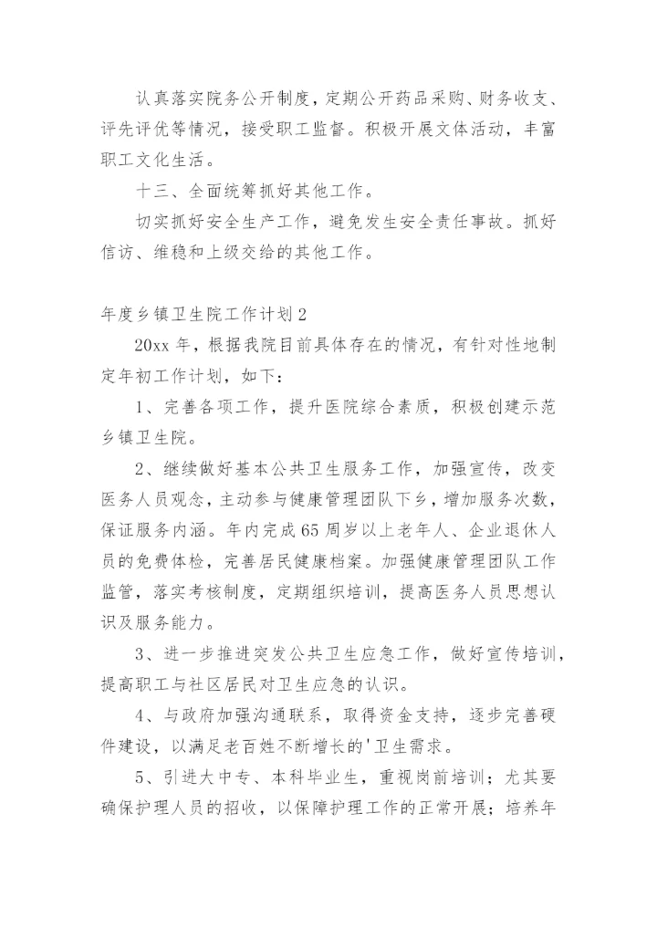 年度乡镇卫生院工作计划.docx