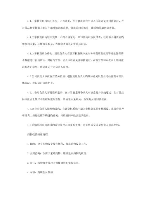 单体药房新版GSP操作专题规程.docx