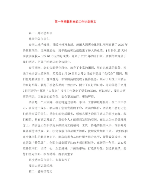 精编之第一学期教科室的工作计划范文.docx