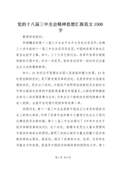 党的十八届三中全会精神思想汇报范文1500字.docx