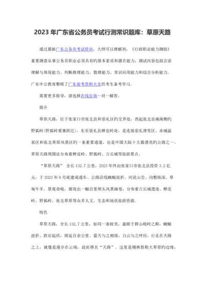 2023年广东省公务员考试行测常识题库草原天路.docx