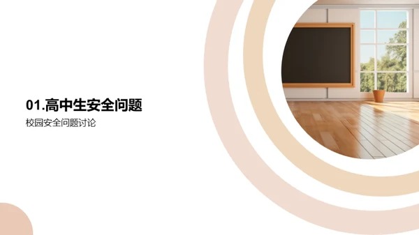 高中生活的安全教育