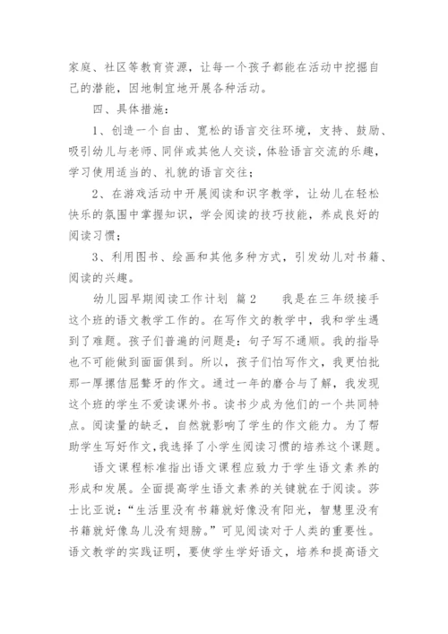 幼儿园早期阅读工作计划.docx