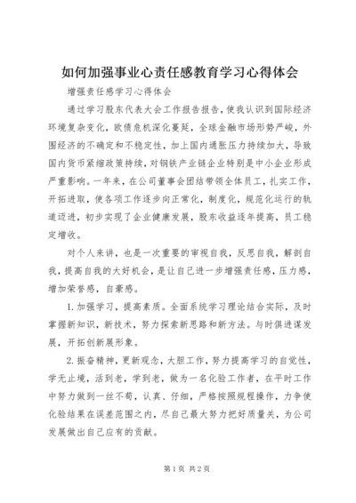 如何加强事业心责任感教育学习心得体会 (4).docx