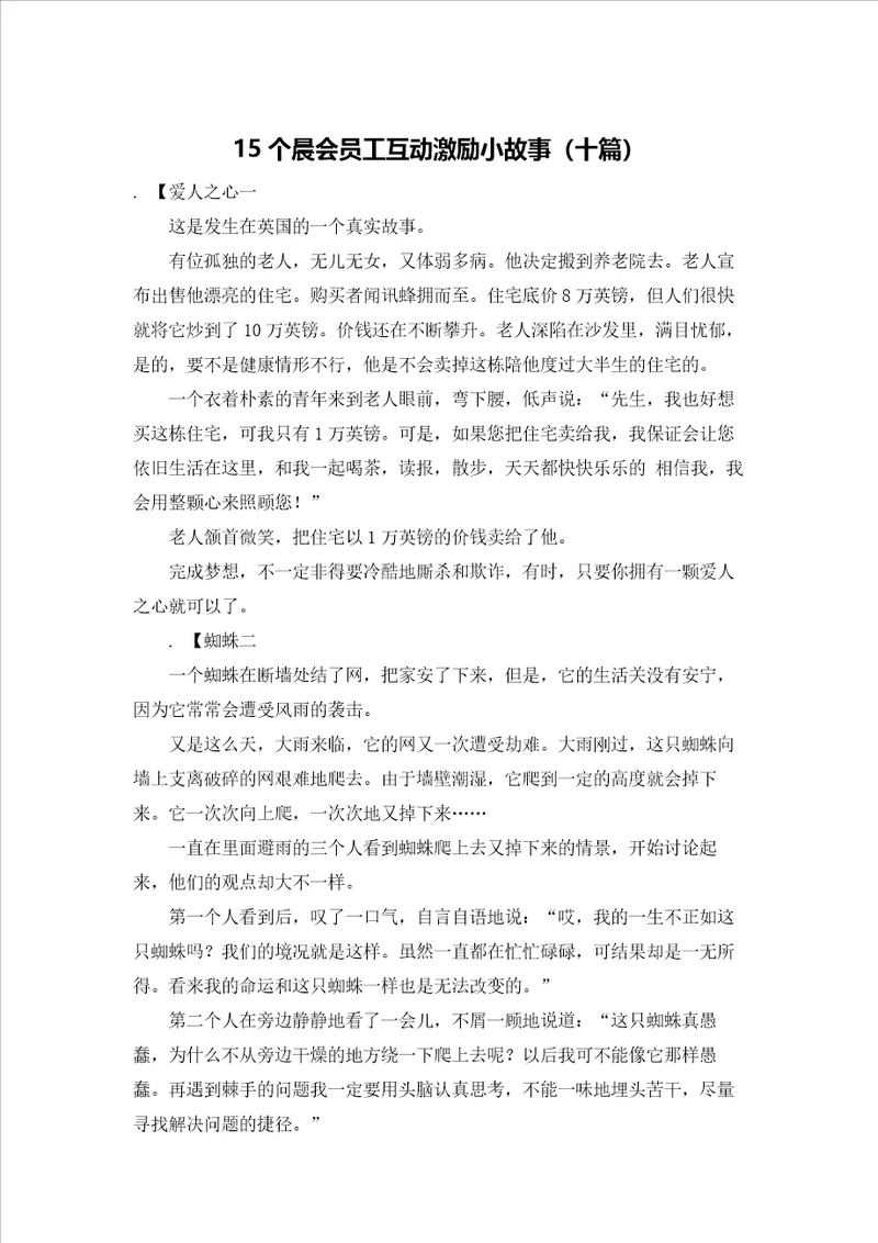 15个晨会员工互动激励小故事十篇