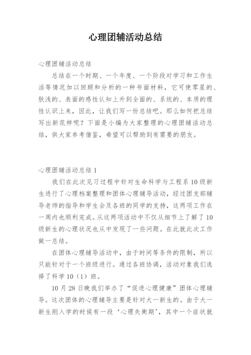 心理团辅活动总结.docx