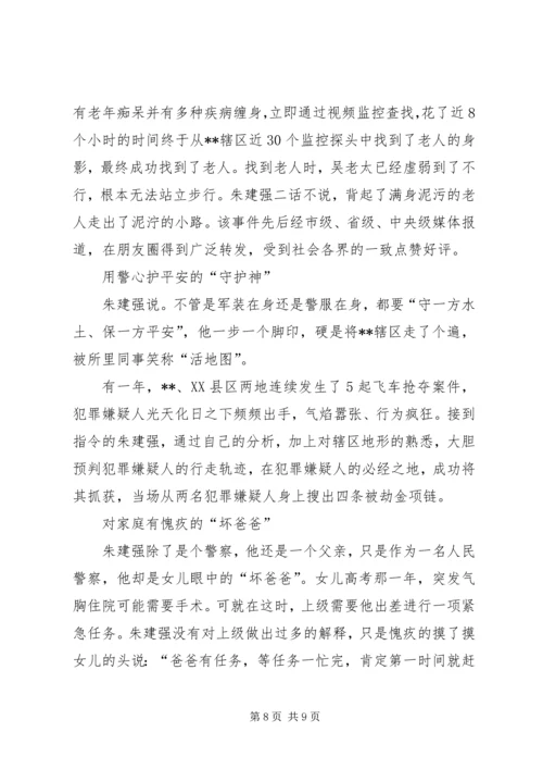 优秀派出所民警事迹材料四篇.docx