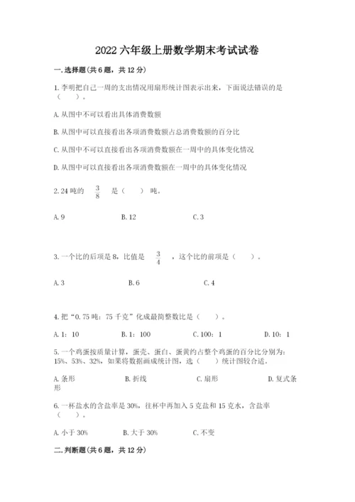 2022六年级上册数学期末考试试卷精品（名师系列）.docx