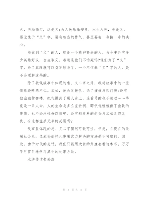 水浒传小学生的读后感350字5篇.docx