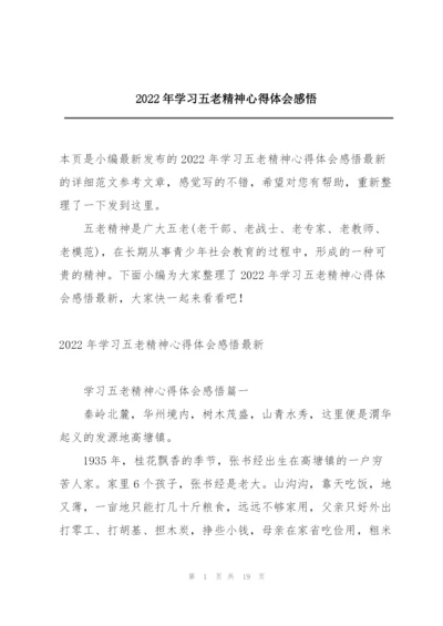 2022年学习五老精神心得体会感悟.docx