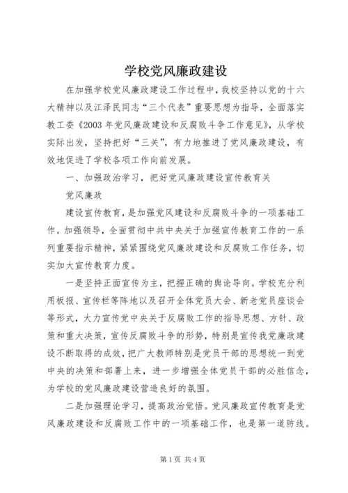 学校党风廉政建设.docx