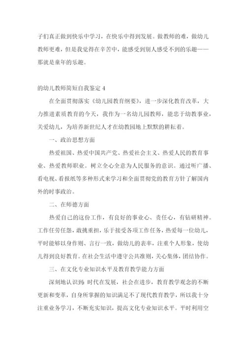 的幼儿教师简短自我鉴定.docx