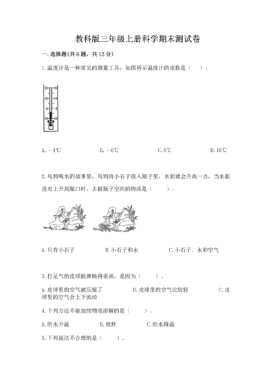 教科版三年级上册科学期末测试卷带答案（培优b卷）.docx