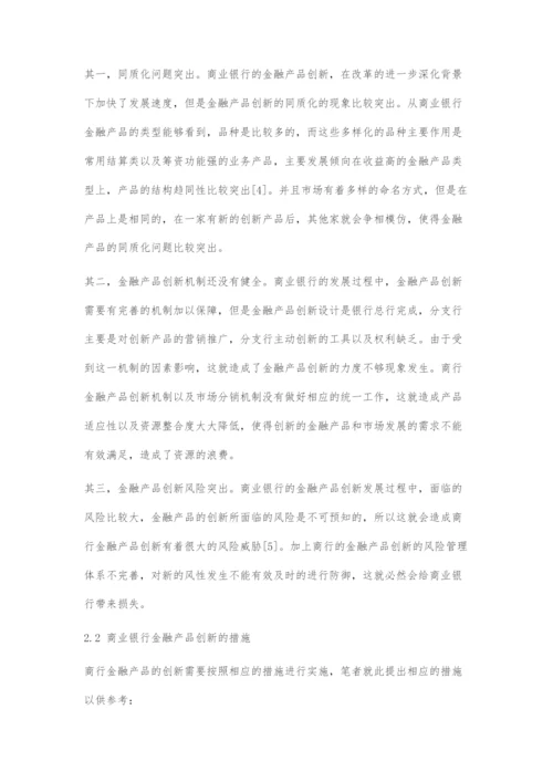 商业银行金融产品创新存在问题及对策.docx