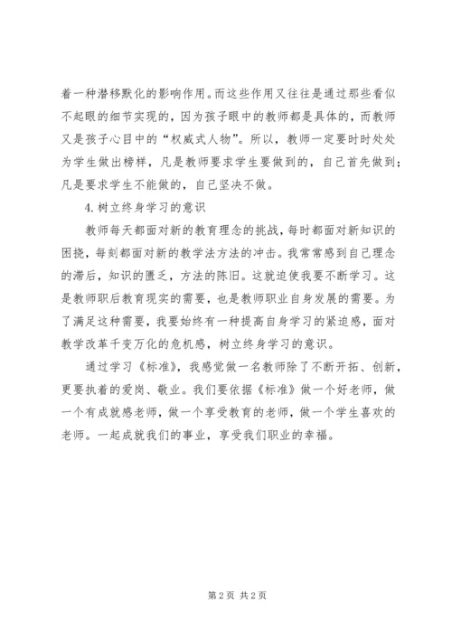学习《教师专业标准》的心得体会 (3).docx