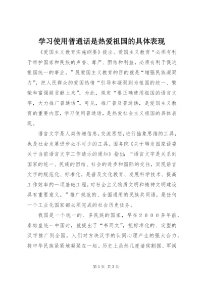 学习使用普通话是热爱祖国的具体表现 (2).docx