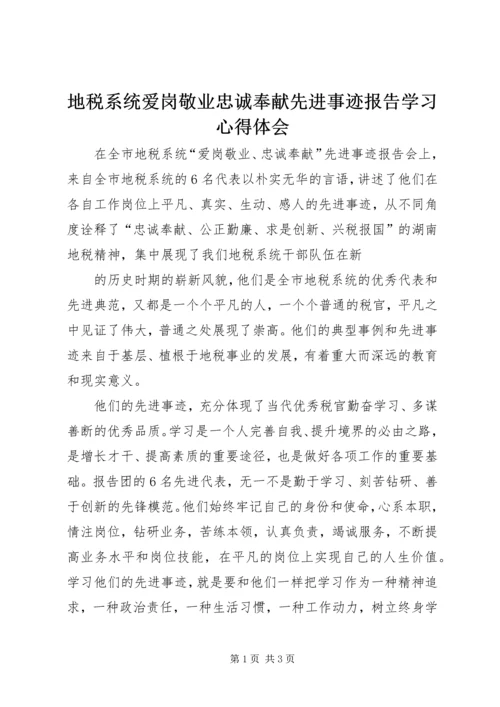 地税系统爱岗敬业忠诚奉献先进事迹报告学习心得体会 (2).docx