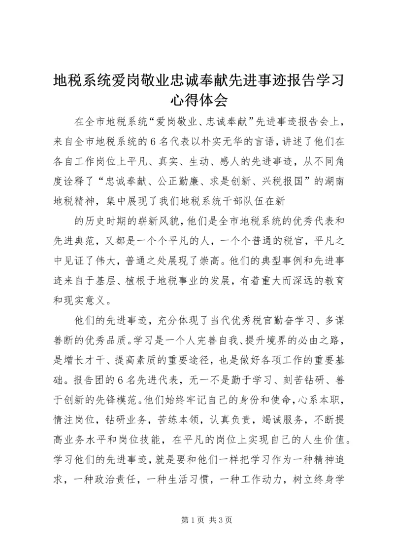 地税系统爱岗敬业忠诚奉献先进事迹报告学习心得体会 (2).docx