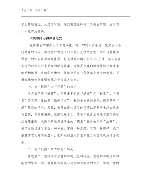 2024年大班教师心得体会范文优选范文21篇.docx