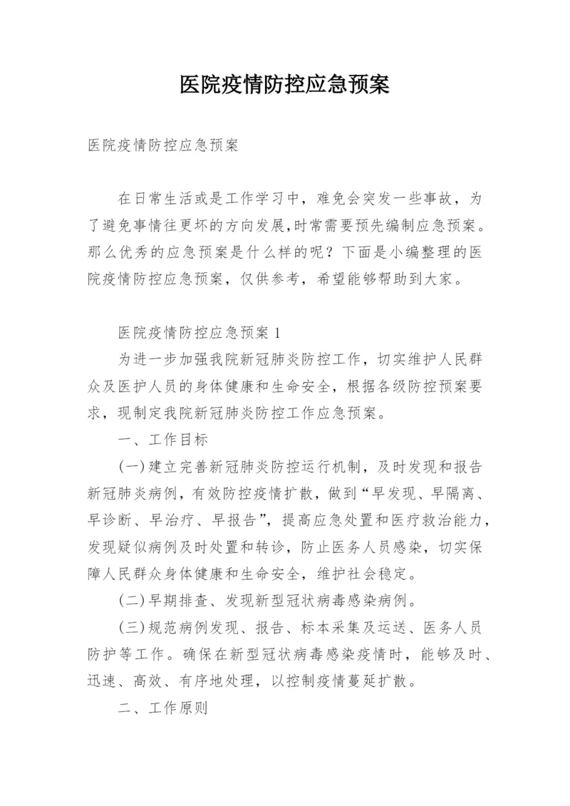 医院疫情防控应急预案.docx