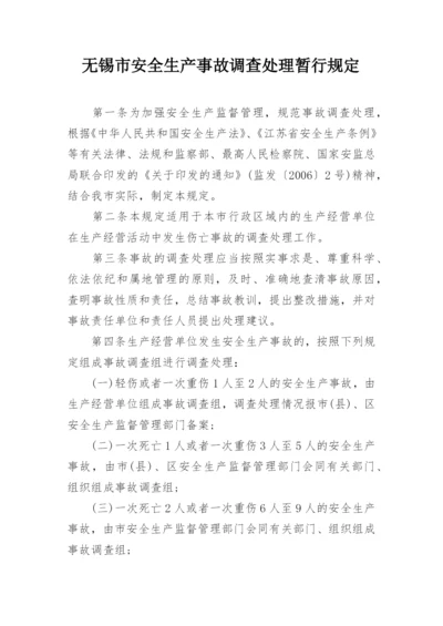 无锡市安全生产事故调查处理暂行规定.docx