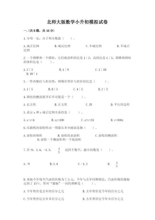 北师大版数学小升初模拟试卷精品（考试直接用）.docx