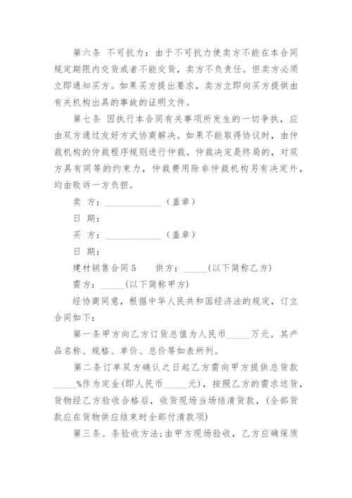 建材销售合同.docx