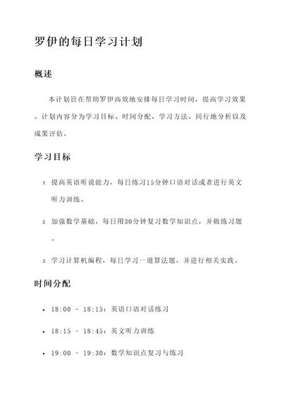 罗伊每日学习计划