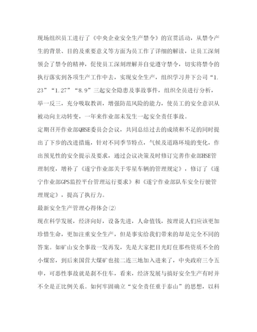 精编安全生产管理心得体会范文安全生产心得体会范文.docx