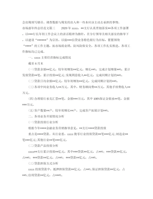 精编之市场部年终总结范文.docx