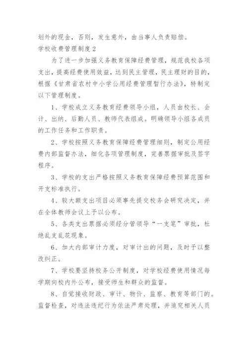 学校收费管理制度.docx