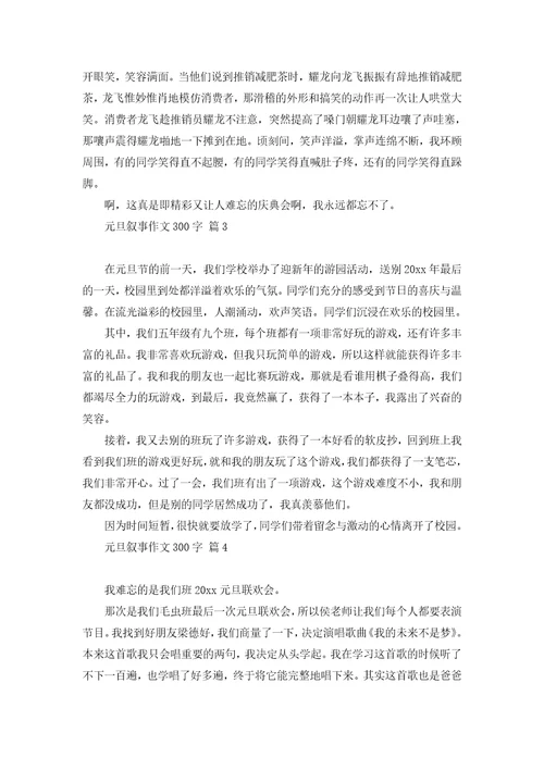 元旦叙事作文300字汇总五篇