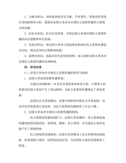 法国大革命对全球民主思想的传播
