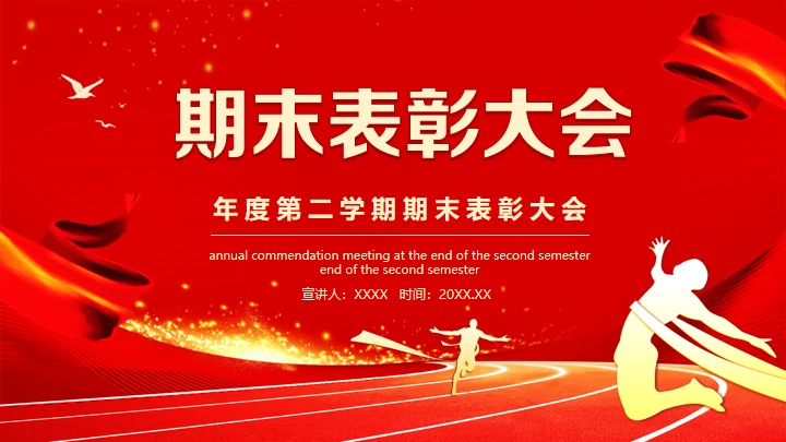 学期末表彰大会学校家长会通用PPT模板