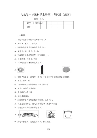 大象版一年级科学上册期中考试题最新