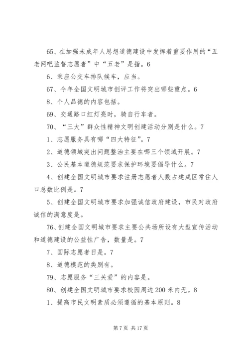 创建全国文明城市基本知识 (3).docx