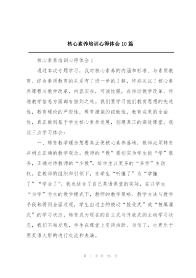 核心素养培训心得体会10篇.docx