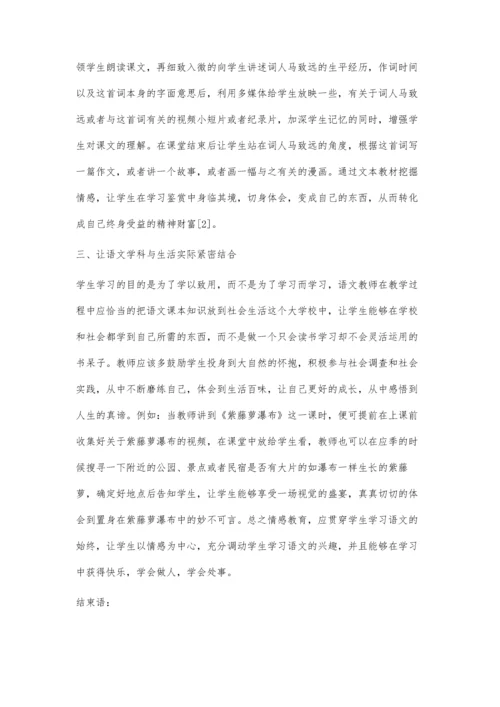 情感教育在初中语文课堂中的应用初探.docx