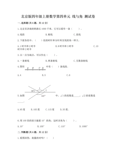 北京版四年级上册数学第四单元 线与角 测试卷含完整答案（精选题）.docx