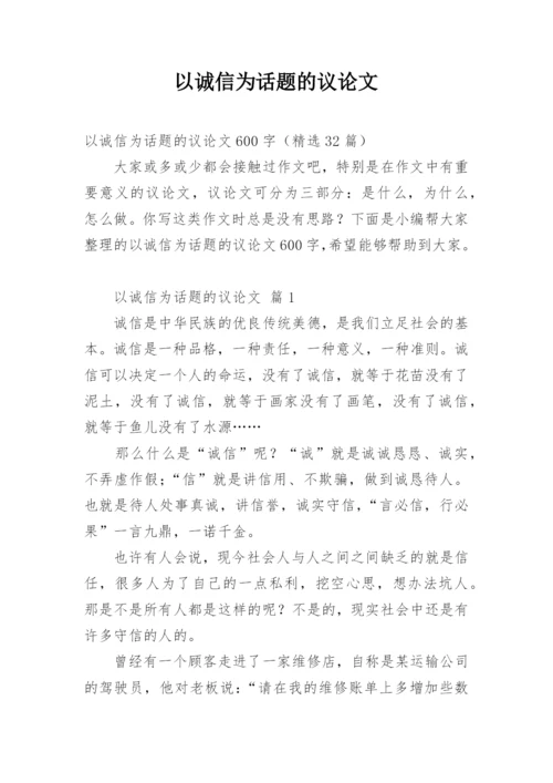 以诚信为话题的议论文编辑精选.docx