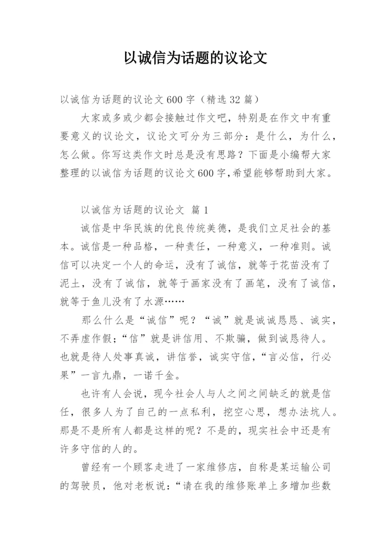 以诚信为话题的议论文编辑精选.docx