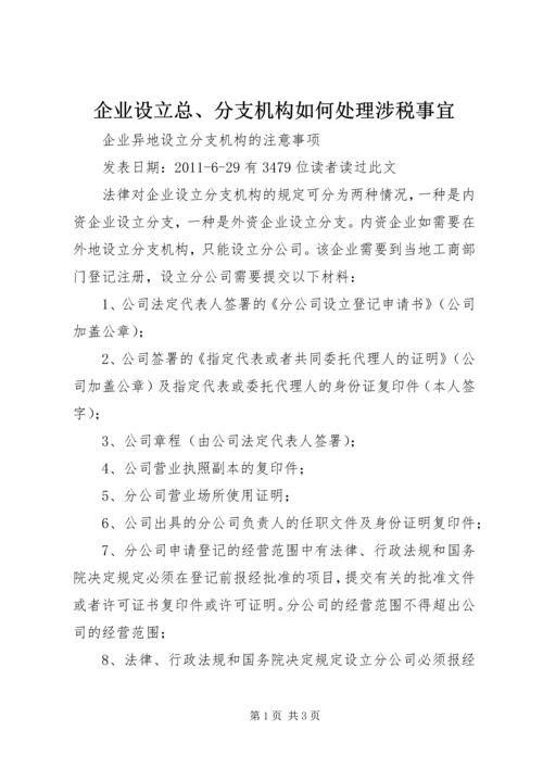 企业设立总、分支机构如何处理涉税事宜 (5).docx