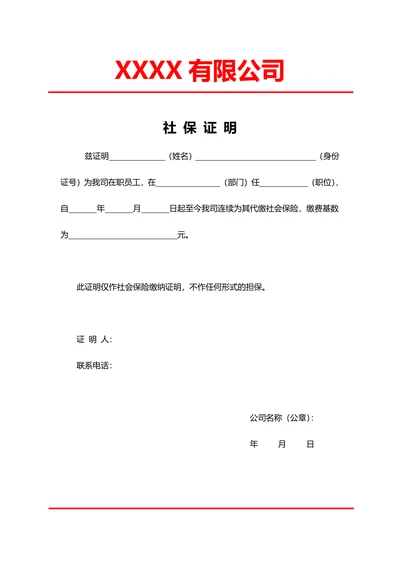 人事社保证明模板