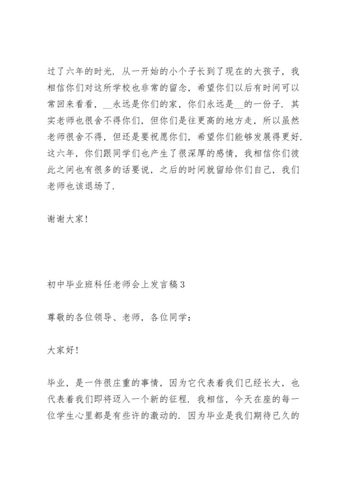 初中毕业班科任老师会上个人发言稿5篇.docx