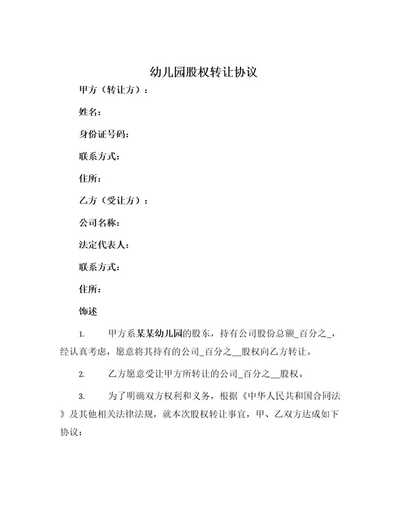 幼儿园股权转让协议